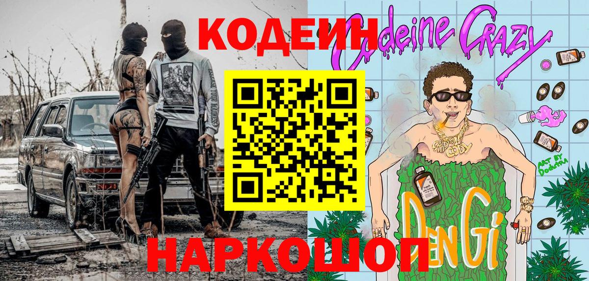 Кодеин Purple Drank  Кодеин напиток Lean (лин)  Великий Новгород  Вход с VPN 