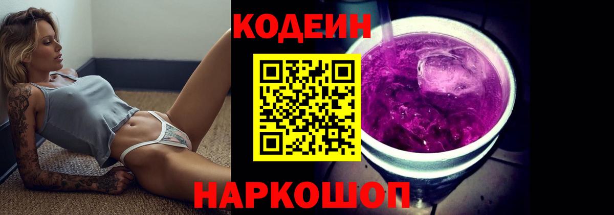 Кодеиновый сироп Lean Purple Drank Великий Новгород